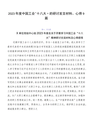 2023年度中国工会“十八大”的研讨发言材料、心得9篇.docx
