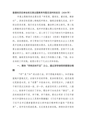 普通党员在参加党支部主题教育专题交流时的发言.docx