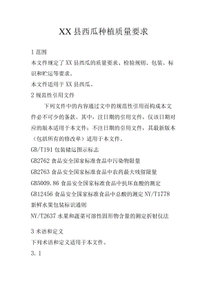 XX县西瓜种植质量要求.docx