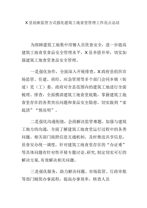X县创新监管方式强化建筑工地食堂管理工作亮点总结.docx