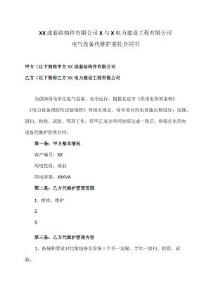 XX成套结构件有限公司X与X电力建设工程有限公司电气设备代维护委托合同书（2023年）.docx
