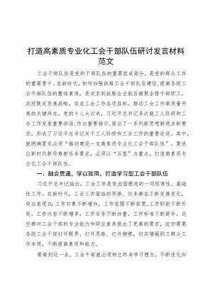 打造高素质专业化工会干部队伍研讨发言材料心得体会.docx