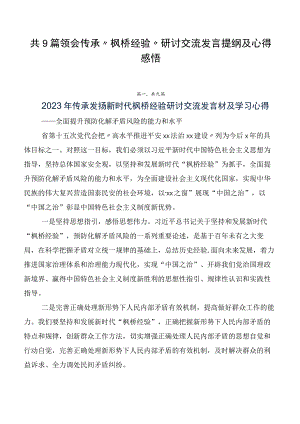 共9篇领会传承“枫桥经验”研讨交流发言提纲及心得感悟.docx
