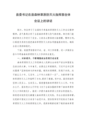 县委书记在县森林草原防灭火指挥部全体会议上的讲话.docx