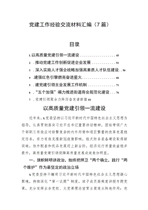 党建工作经验交流材料汇编（7篇）.docx