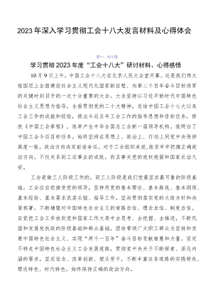 2023年深入学习贯彻工会十八大发言材料及心得体会.docx