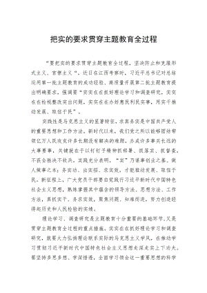 把实的要求贯穿主题教育全过程.docx