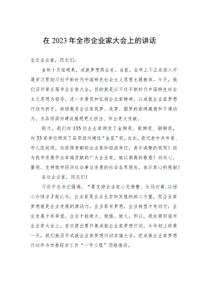 在2023年全市企业家大会上的讲话.docx