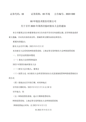 XX环境技术股份有限公司关于召开2023年第四次临时股东大会的通知.docx