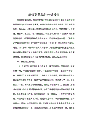 单位副职党性分析报告.docx