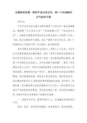 2023年学习贯彻新思想主题教育党课讲稿：锲而不舍以学正风做一个弘扬新风正气的好干部.docx