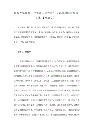开展“扬优势、找差距、促发展”专题学习研讨发言材料【两篇文】.docx