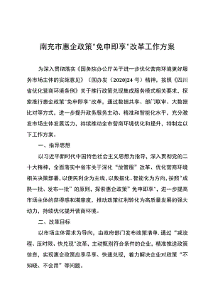《南充市惠企政策“免申即享”改革工作方案》.docx