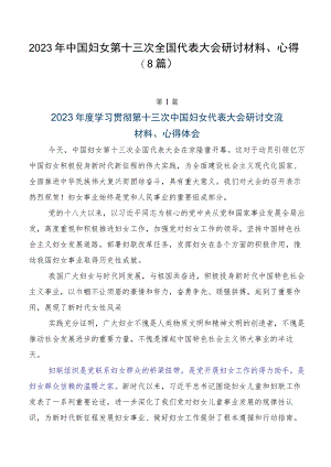 2023年中国妇女第十三次全国代表大会研讨材料、心得（8篇）.docx