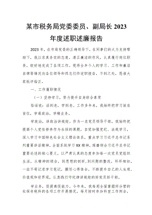 某市税务局党委委员、副局长2023年度述职述廉报告.docx