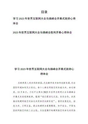 2023年世界互联网大会乌镇峰会胜利开幕心得体会2篇.docx