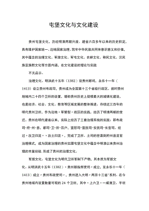 屯堡文化与文化建设.docx