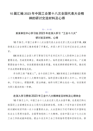 10篇汇编2023年中国工会第十八次全国代表大会精神的研讨交流材料及心得.docx