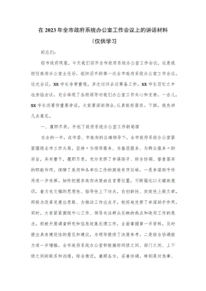 在2023年全市政府系统办公室工作会议上的讲话材料.docx