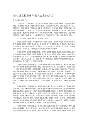 在市委党校全体干部大会上的讲话.docx