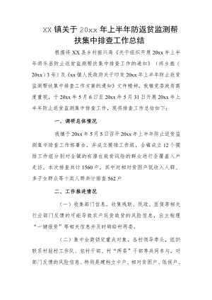 xx镇关于20xx年上半年防返贫监测帮扶集中排查工作总结.docx
