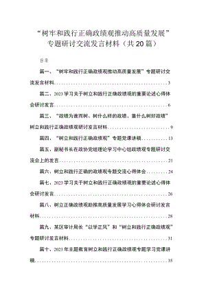“树牢和践行正确政绩观推动高质量发展”专题研讨交流发言材料范文20篇供参考.docx
