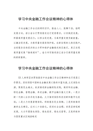 2023中央金融工作会议精神心得体会发言材料二十六篇.docx