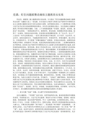 党课：盯住问题抓整改 确保主题教育出实效.docx