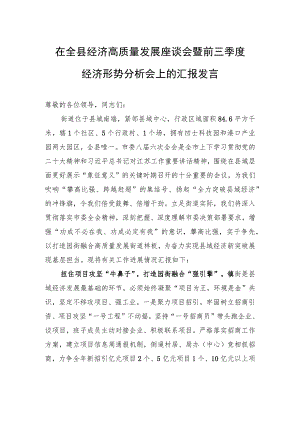 在全县经济高质量发展座谈会暨前三季度经济形势分析会上的汇报发言.docx