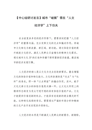 【中心组研讨发言】城市“破圈”需在 “人文经济学”上下功夫.docx