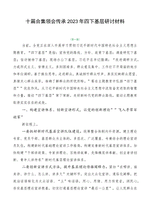 十篇合集领会传承2023年四下基层研讨材料.docx