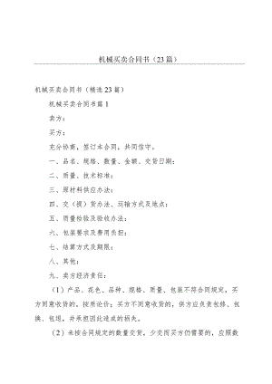 机械买卖合同书（23篇）.docx