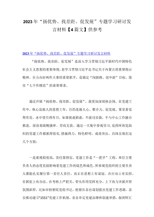 2023年“扬优势、找差距、促发展”专题学习研讨发言材料【4篇文】供参考.docx