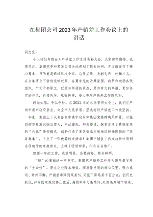 在集团公司2023年产销差工作会议上的讲话.docx