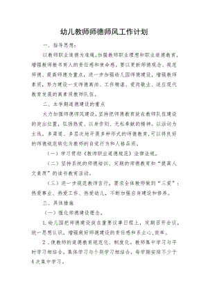 幼儿教师师德师风工作计划.docx