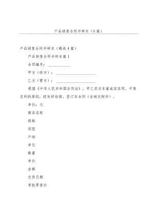 产品销售合同书样本（4篇）.docx
