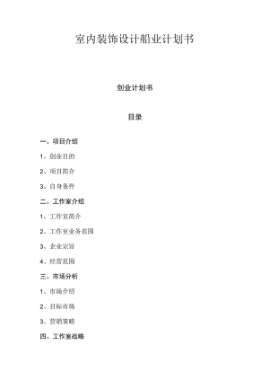 室内装饰设计船业计划书.docx