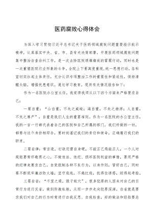 卫生院关于开展医药腐败警示教育心得体会十六篇.docx