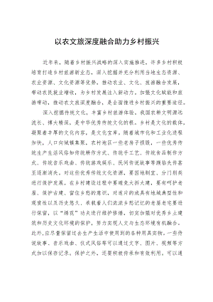 以农文旅深度融合助力乡村振兴.docx