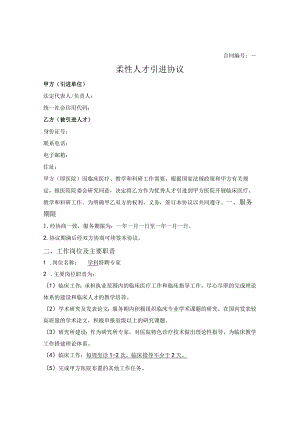 医院柔性人才引进协议.docx