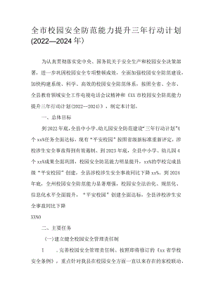 全市校园安全防范能力提升三年行动计划（2022—2024年）.docx