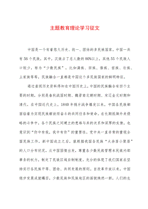 主题教育理论学习征文.docx