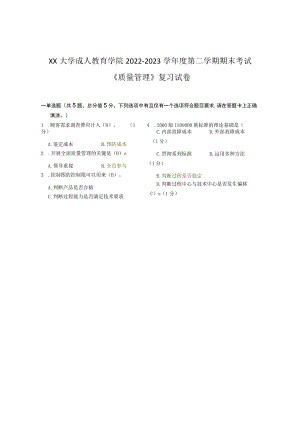 XX大学成人教育学院2022-2023学年度第二学期期末考试《质量管理》复习试卷.docx