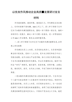 以优良作风推动企业高质量发展研讨发言材料.docx