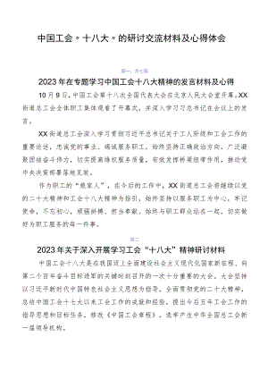 中国工会“十八大”的研讨交流材料及心得体会.docx