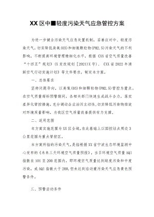 XX区中、轻度污染天气应急管控方案.docx
