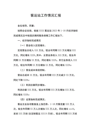 客运站工作情况汇报.docx