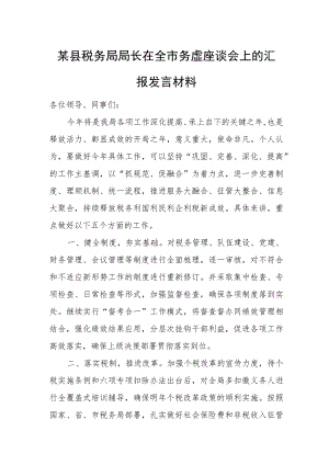某县税务局局长在全市务虚座谈会上的汇报发言材料.docx