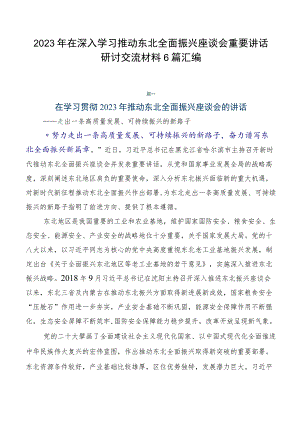 2023年在深入学习推动东北全面振兴座谈会重要讲话研讨交流材料6篇汇编.docx