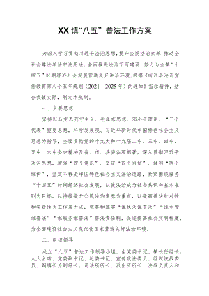 XX镇“八五”普法工作方案.docx